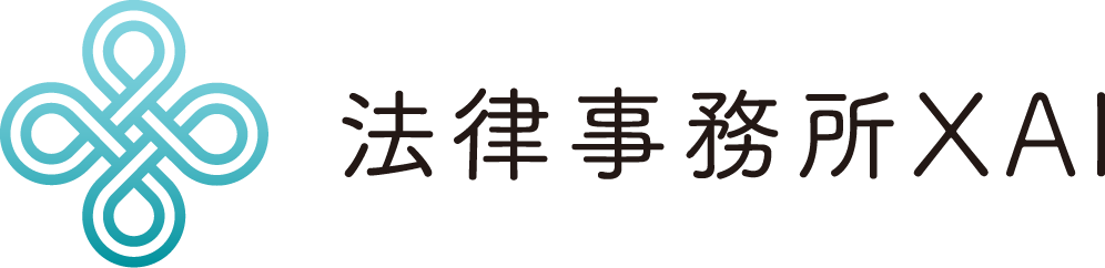法律事務所XAI(サイ)